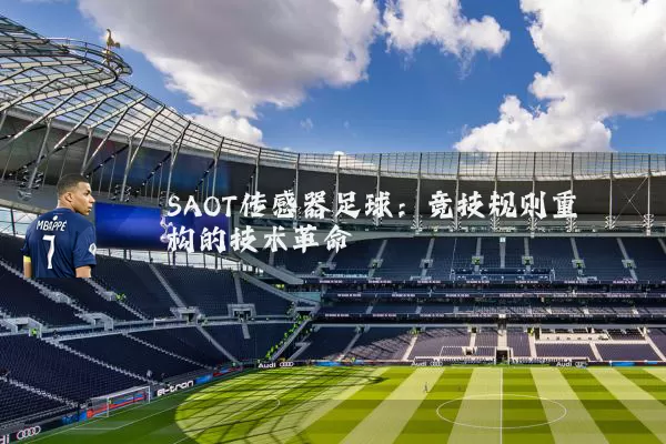 SAOT传感器足球：竞技规则重构的技术革命