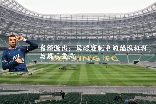 名额溢出：足球赛制中的隐性杠杆与战术重构