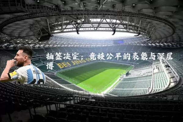 抽签决定:竞技公平的表象与深层博弈