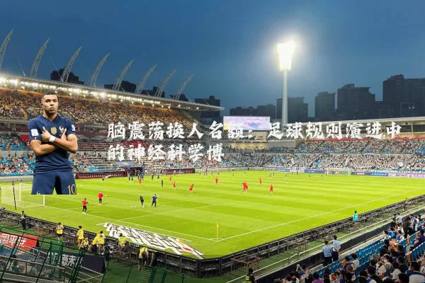 脑震荡换人名额：足球规则演进中的神经科学博弈