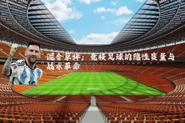 混合草坪:竞技足球的隐性变量与战术革命