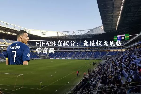 FIFA排名积分:竞技权力的数学密码