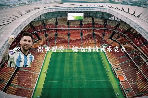 饮水暂停：被低估的战术支点