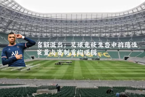名额溢出:足球竞技生态中的隐性变量与赛制重构逻辑